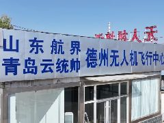 云统帅签约德州首家无人机飞行中心